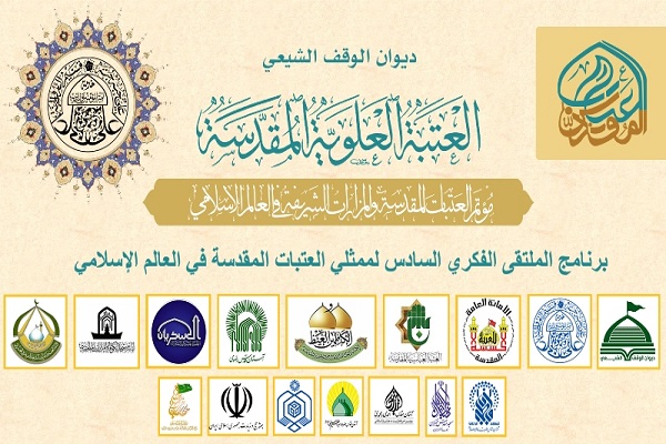 İslam dünyası müqəddəs məkanlarının nümayəndələrinin Nəcəfdə altıncı seminarı