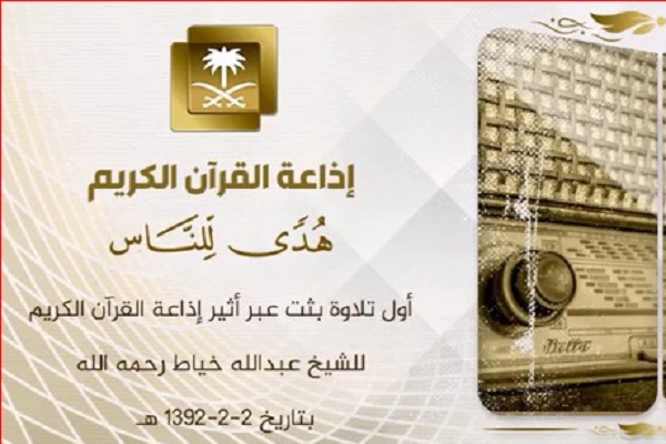 Ərəbistanın Quran radiosundan yayımlanan ilk tilavət – Audio