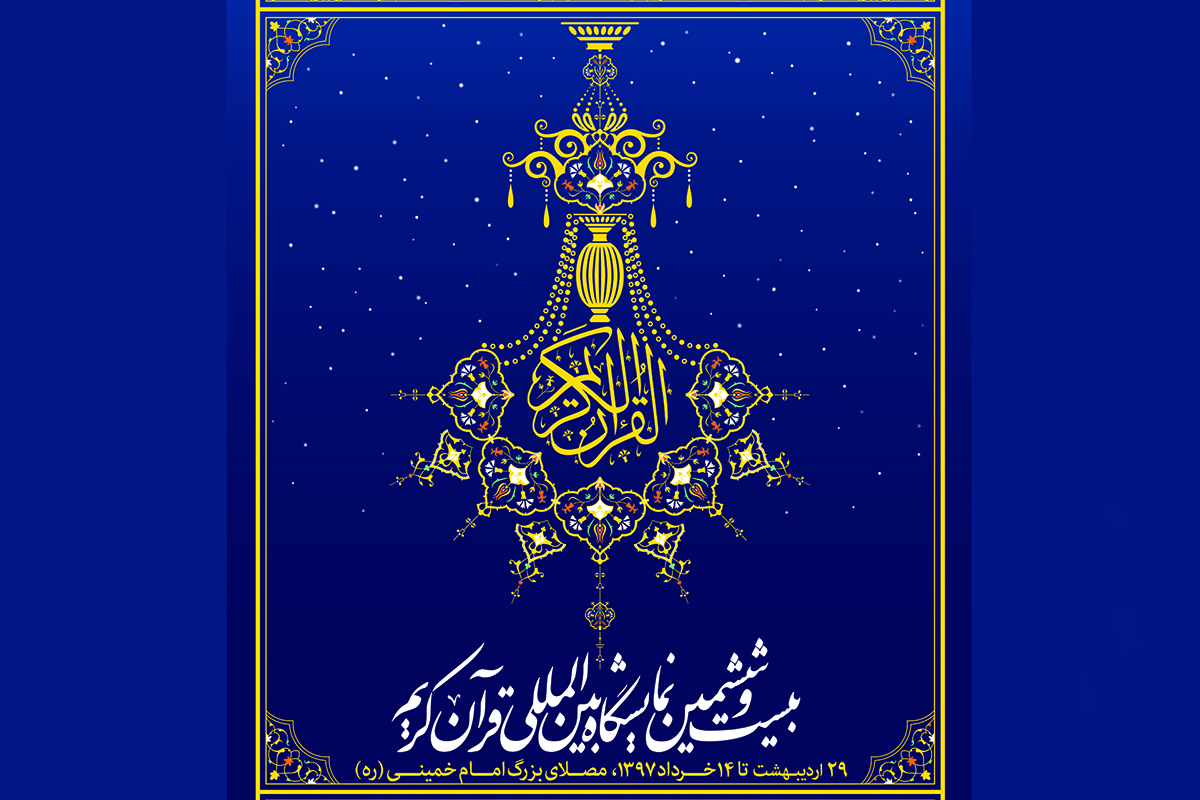 Teherán acoge la Exposición de Corán en mes de Ramadán