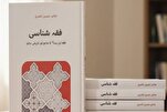 صدور كتاب حول علم الفقه في مدرسة أهل البيت(ع) باللغة الأردية
