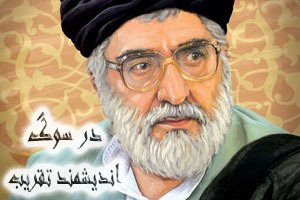 در سوگ اندیشمند تقریب