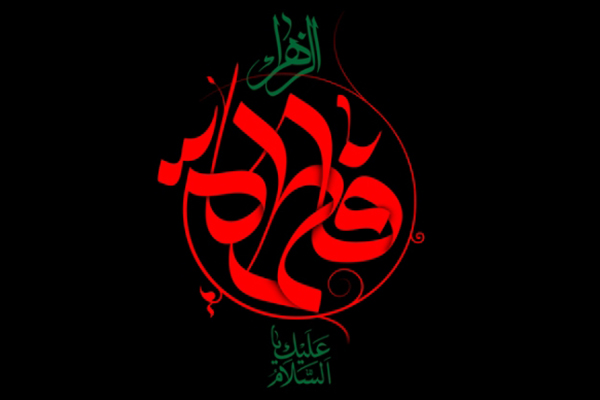 2 اثر فاطمی از گروه هم‌آوایی الغدیر