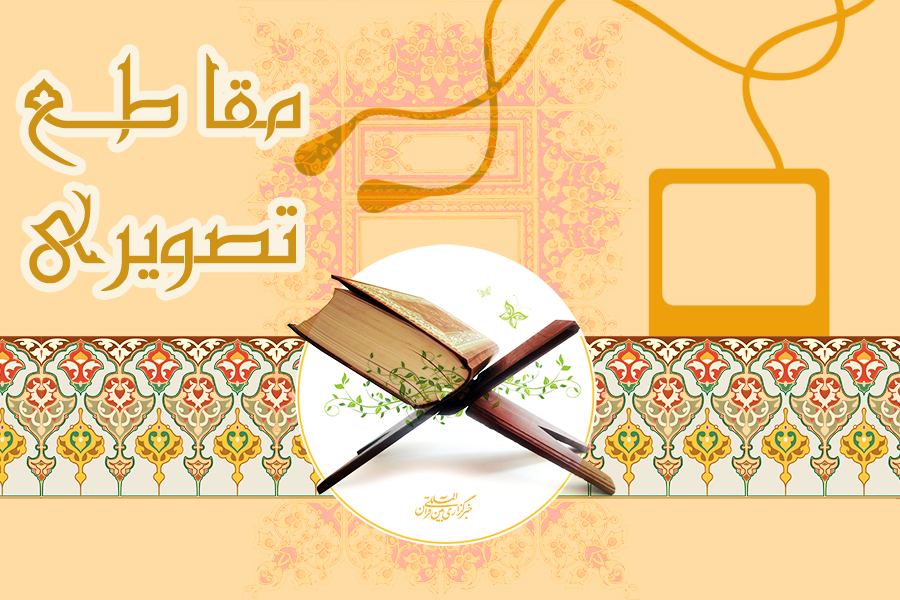 مقاطع تصویری از قاریان بین‌المللی کشور