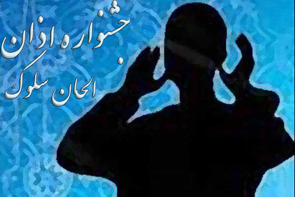 مهلت ارسال آثار به جشنواره «اذان، ندای وحدت» تمدید شد