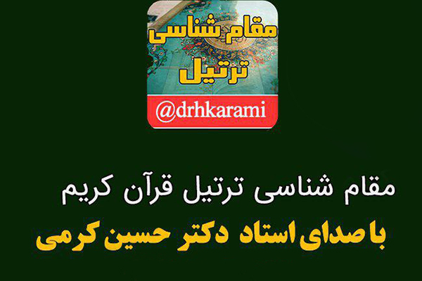 مقام‌شناسی ترتیل توسط «حسین کرمی»