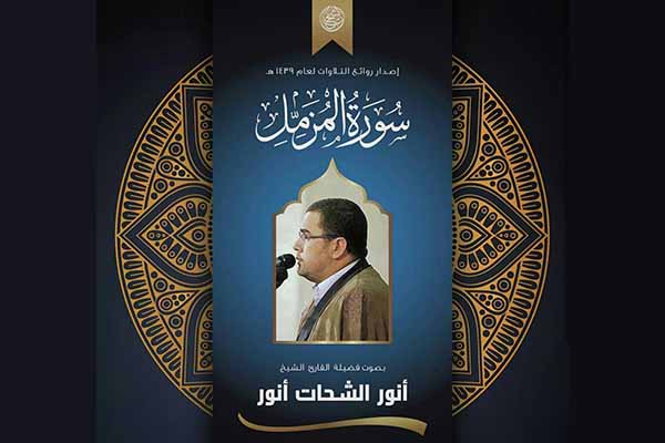 قرائت استودیویی «انور شحات» از سوره مزمل