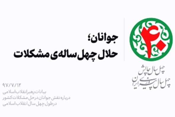 فیلم/ جوانان؛ حلّال چهل ساله‌ مشکلات