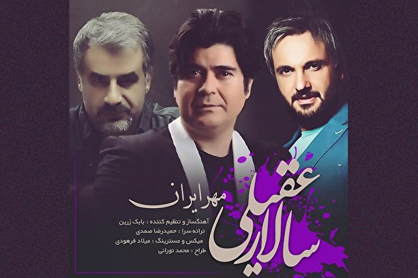 صوت/ «مهر ایران» با صدای سالار عقیلی