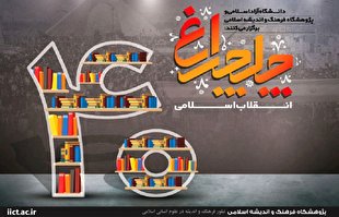 رونمایی از 40 اثر در حوزه مطالعات انقلاب اسلامی