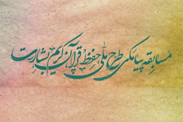 شماره 2/ مسابقه پیامکی «بشارت ۱۴۵۲»