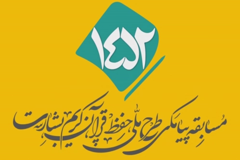 شماره ۱۱۹/ مسابقه پیامکی «بشارت ۱۴۵۲»