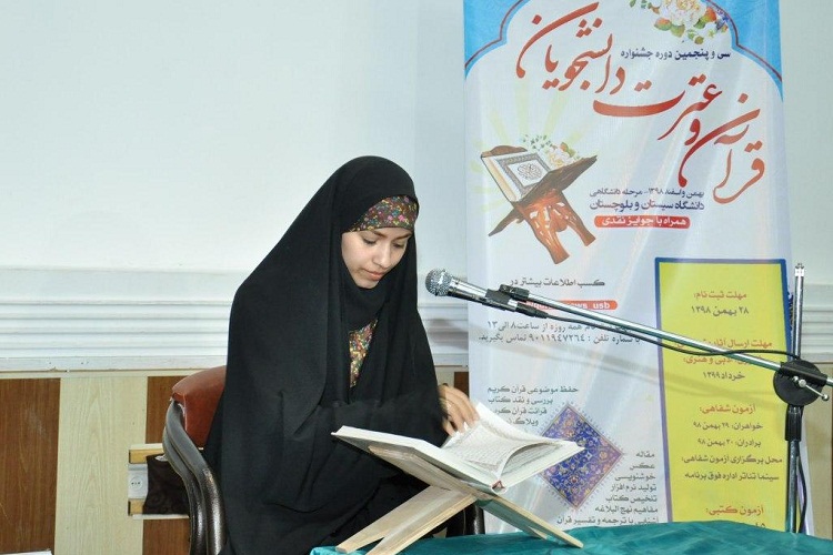 مسابقات آوایی جشنواره قرآن و عترت در دانشگاه سیستان&zwnj;وبلوچستان برگزار شد