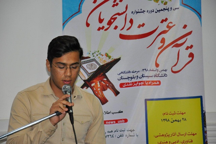 مسابقات آوایی جشنواره قرآن و عترت در دانشگاه سیستان&zwnj;وبلوچستان برگزار شد