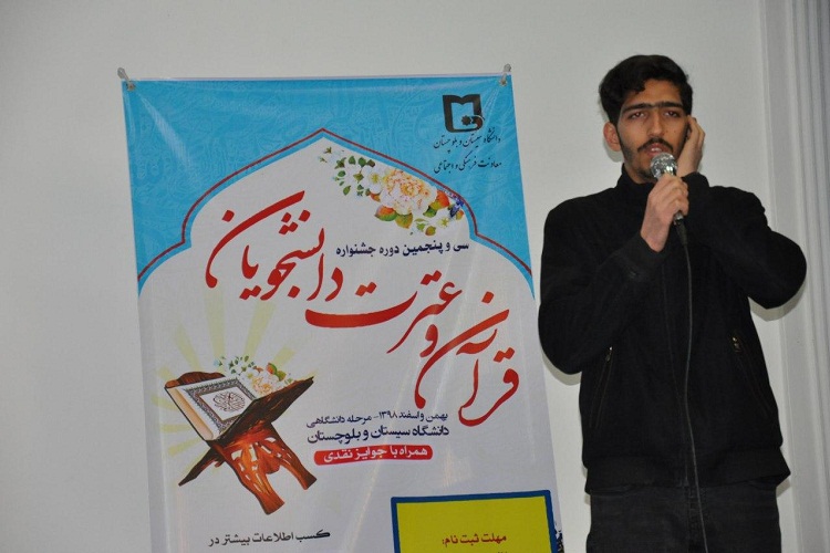 مسابقات آوایی جشنواره قرآن و عترت در دانشگاه سیستان&zwnj;وبلوچستان برگزار شد