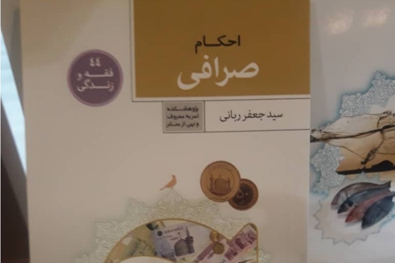 ارائه کتاب احکام صرافی در نمایشگاه قرآن