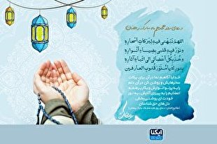خداوندا همه اعضای ما را بر رمضان و آثار رمضان تطبیق بده