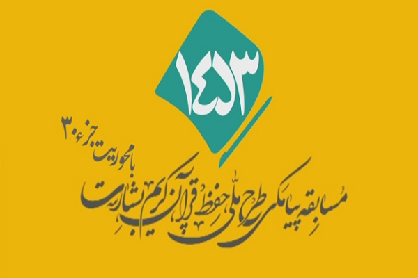 شماره 44/ مسابقه انس با قرآن «بشارت ۱۴۵۳»