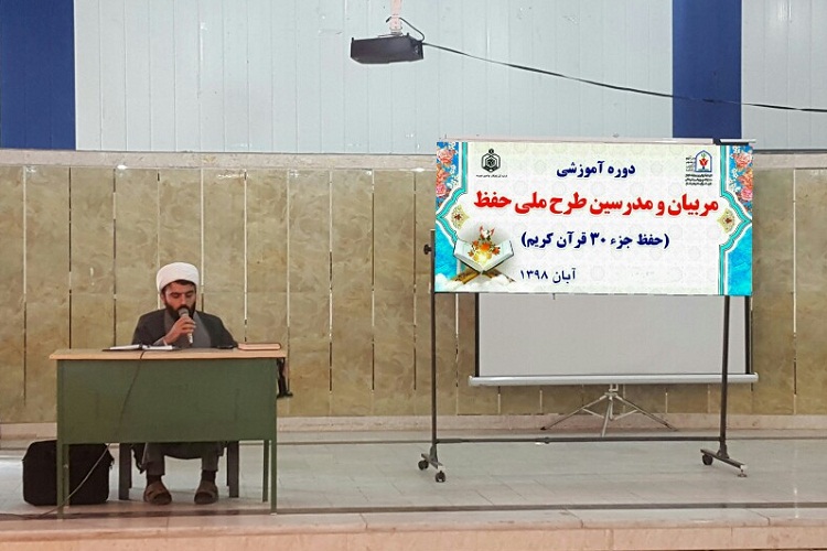 برگزاری دوره آموزشی مربیان طرح ملی حفظ قرآن در زاهدان