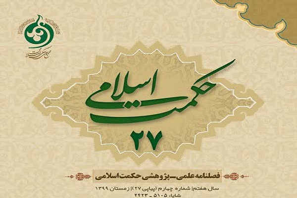 بیست و هفتمین شماره فصلنامه حکمت اسلامی منتشر شد