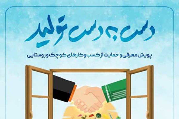 پویش «دست به دستِ تولید» آغاز شد