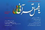 اعلام برنامه‌های رویداد «چهار فصل قرآنی» در زمستان + پوستر