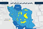 ایران تماماً آبی با لکه‌های زرد/ باز هم مراقب کرونا باشیم
