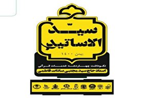 برگزاری مراسم نکوداشت «سید مجتبی سادات فاطمی» در ایام دهه‌فجر