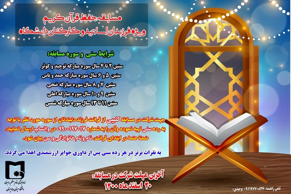 مسابقه حفظ قرآن کریم در دانشگاه سیستان و بلوچستان