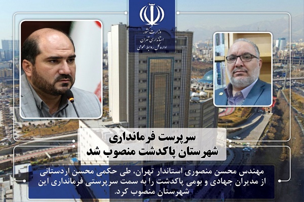 سرپرست فرمانداری پاکدشت معرفی شد