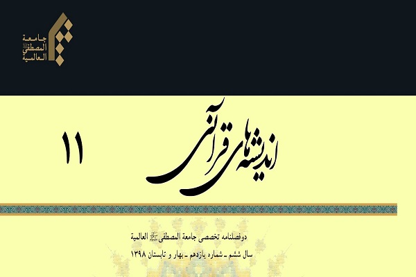 جدیدترین دوفصلنامه «اندیشه‌های قرآنی» منتشر شد