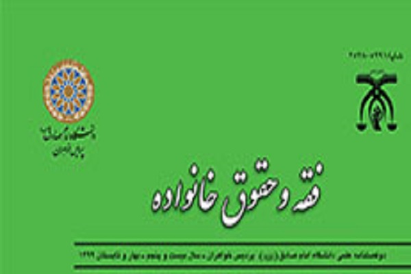 دوفصلنامه فقه و حقوق خانواده در ایستگاه 73