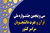 ایجاد انگیزه مضاعف در رتبه‌داران جشنواره ملی قرآن دانشجویان