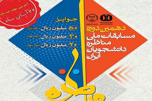 مسابقات ملی مناظره دانشجویان در کردستان