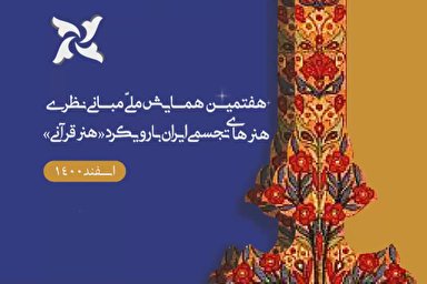 لوگو موشن | هفتمین همایش هنرهای تجسمی ایران با رویکرد «هنر قرآنی»