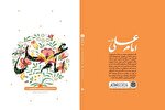 آغاز مسابقه کتابخوانی «نماز در سیره امام علی(ع)» در سیستان‌و‌بلوچستان