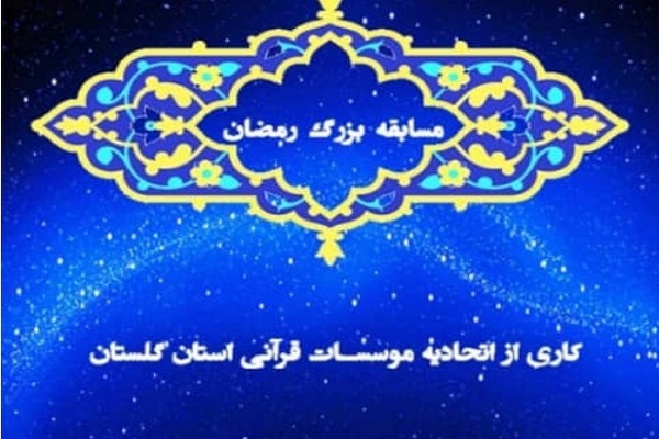 برگزاری مسابقه «رمضانیه» از سوی اتحادیه قرآنی گلستان