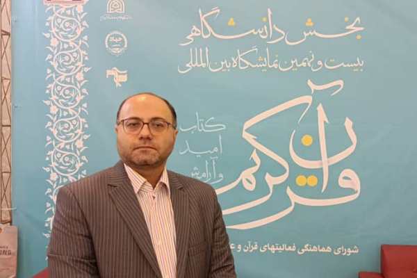 رونمایی از طرح ملی حفظ قرآن در بخش دانشگاهی نمایشگاه