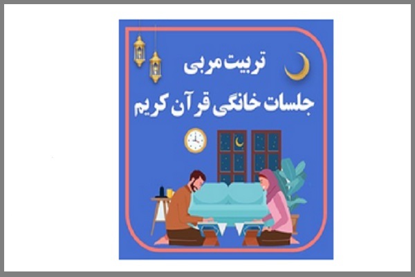 برگزاری دوره تربیت مربی جلسات خانگی قرآن در یزد