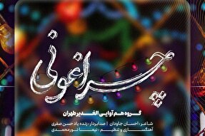 صوت | «چراغونی» اثر گروه الغدیر طهران
