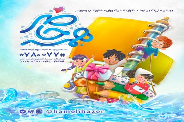 «همه حاضر» تا تمامی بچه‌های ایران لوازم‌التحریر داشته باشند + فیلم