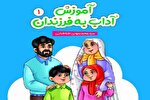 دوره تربیت مربی «آموزش آداب اسلامی به فرزندان» برگزار می‌شود