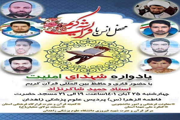 محفل انس با قرآن در دانشگاه علوم پزشکی زاهدان