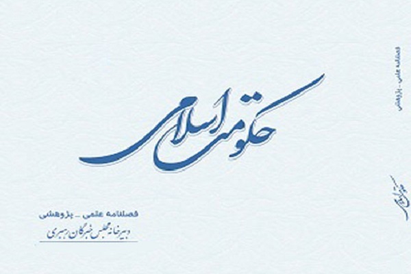 بررسی مبانی ارزش شناختی بیانیه گام دوم در فصلنامه «حکومت اسلامی»