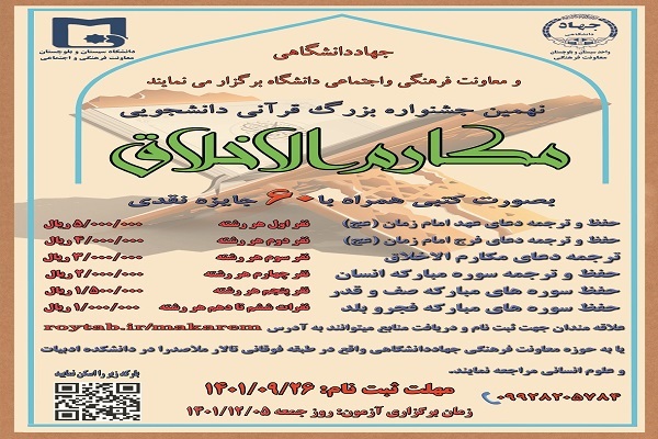 ارسالی/ جشنواره قرآنی مکارم‌الاخلاق در زاهدان برگزار می‌شود