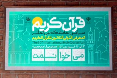 تیزر | سی‌امین نمایشگاه بین‌المللی قرآن