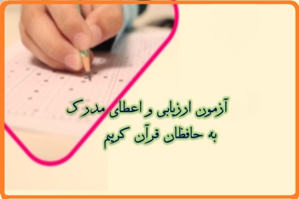 همایش آمادگی آزمون اعطای مدرک تخصصی به حافظان قرآن در قم برگزار می‌شود