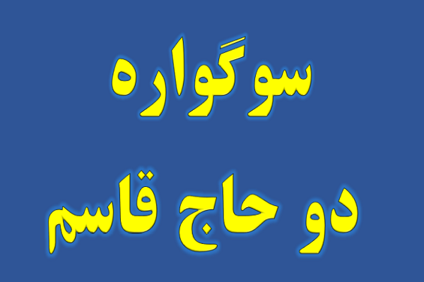 سوگواره دو «حاج قاسم»