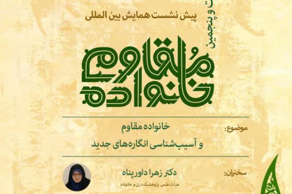 «خانواده مقاوم و آسیب‌شناسی انگاره‌های جدید» بررسی می‌شود