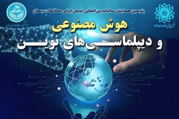 فراخوان همایش «هوش مصنوعی و دیپلماسی‌های نوین» منتشر شد