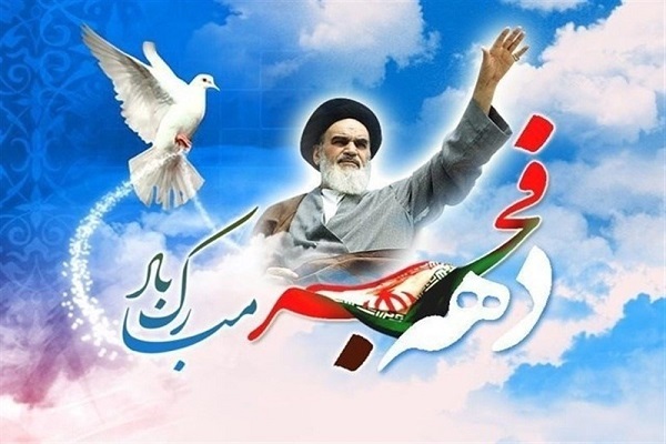 دهه فجر دهه فجر